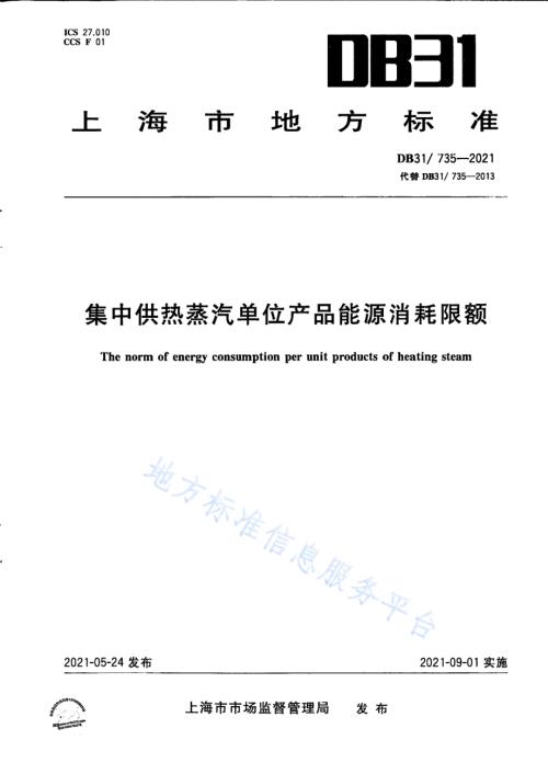 集中供热单位产品能源消耗限额DB31／T 735-2021.pdf