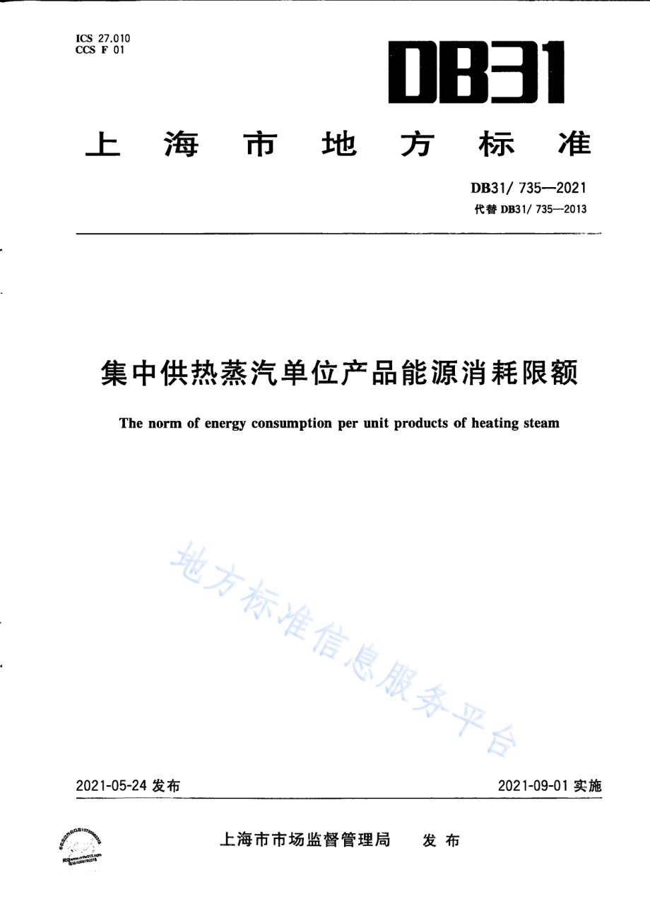 集中供热单位产品能源消耗限额DB31／T 735-2021.pdf_第1页