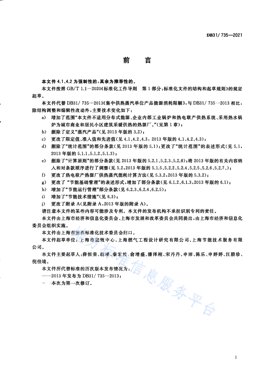 集中供热单位产品能源消耗限额DB31／T 735-2021.pdf_第3页