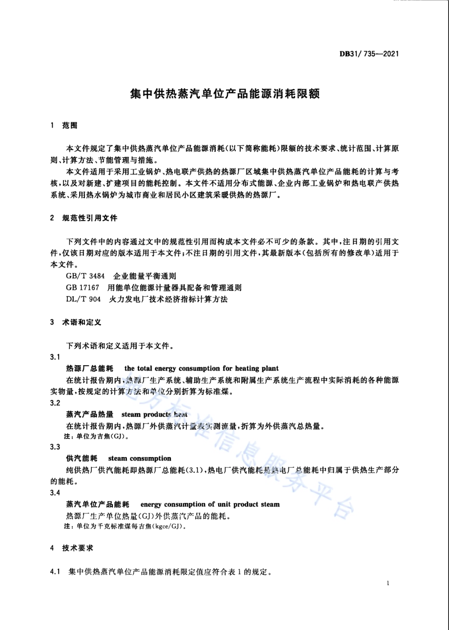集中供热单位产品能源消耗限额DB31／T 735-2021.pdf_第5页