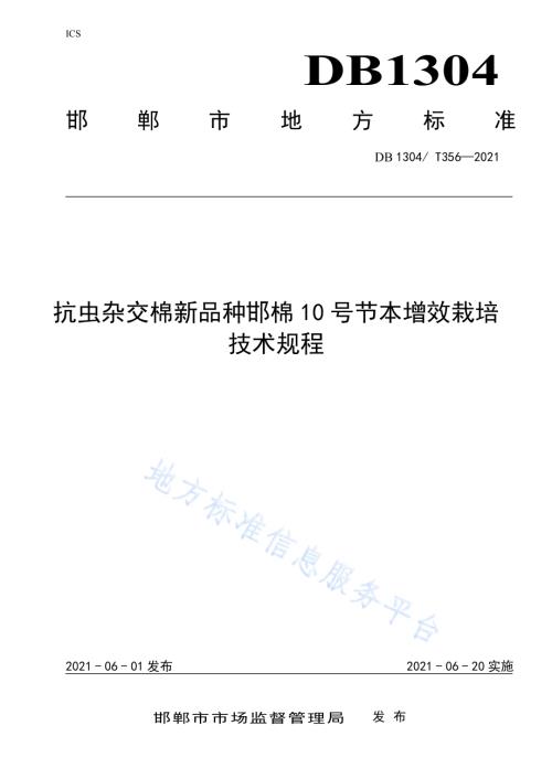 抗虫杂交棉新品种邯棉 10 号节本增效栽培 技术规程DB／T 356-2021.pdf