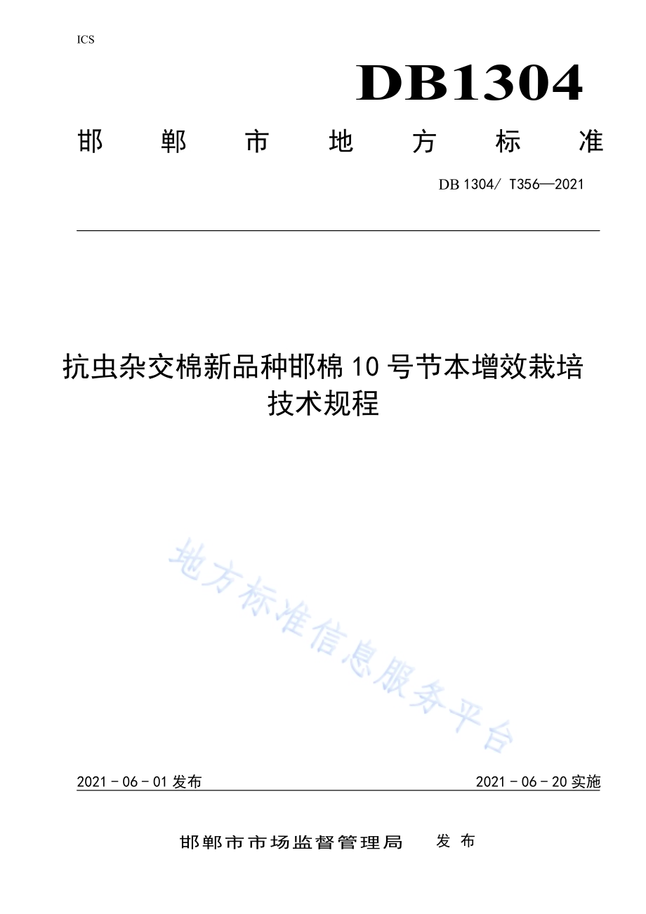 抗虫杂交棉新品种邯棉 10 号节本增效栽培 技术规程DB／T 356-2021.pdf_第1页