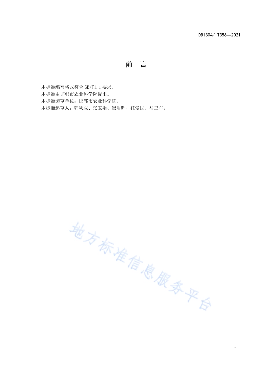 抗虫杂交棉新品种邯棉 10 号节本增效栽培 技术规程DB／T 356-2021.pdf_第2页