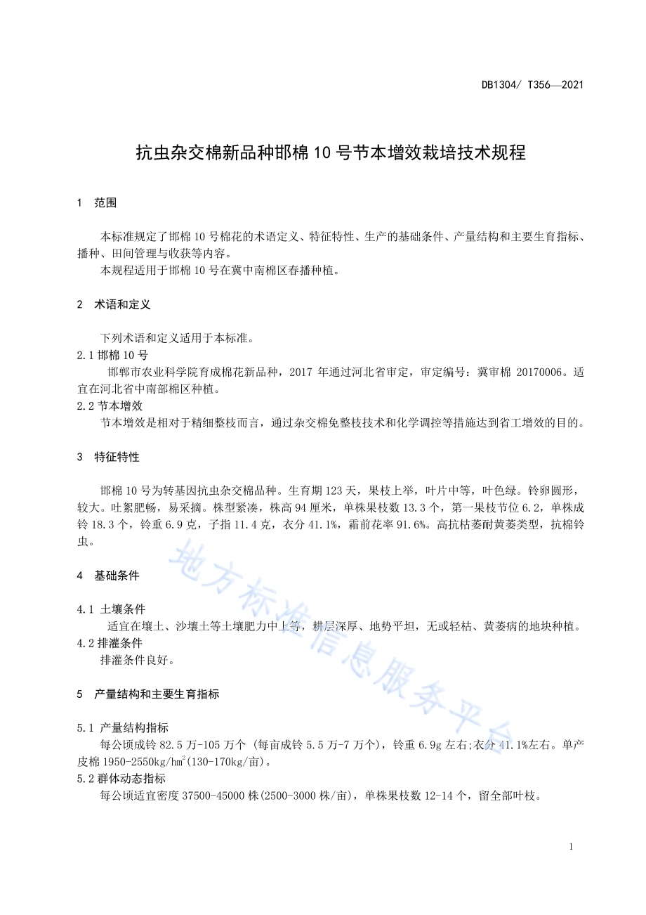 抗虫杂交棉新品种邯棉 10 号节本增效栽培 技术规程DB／T 356-2021.pdf_第3页