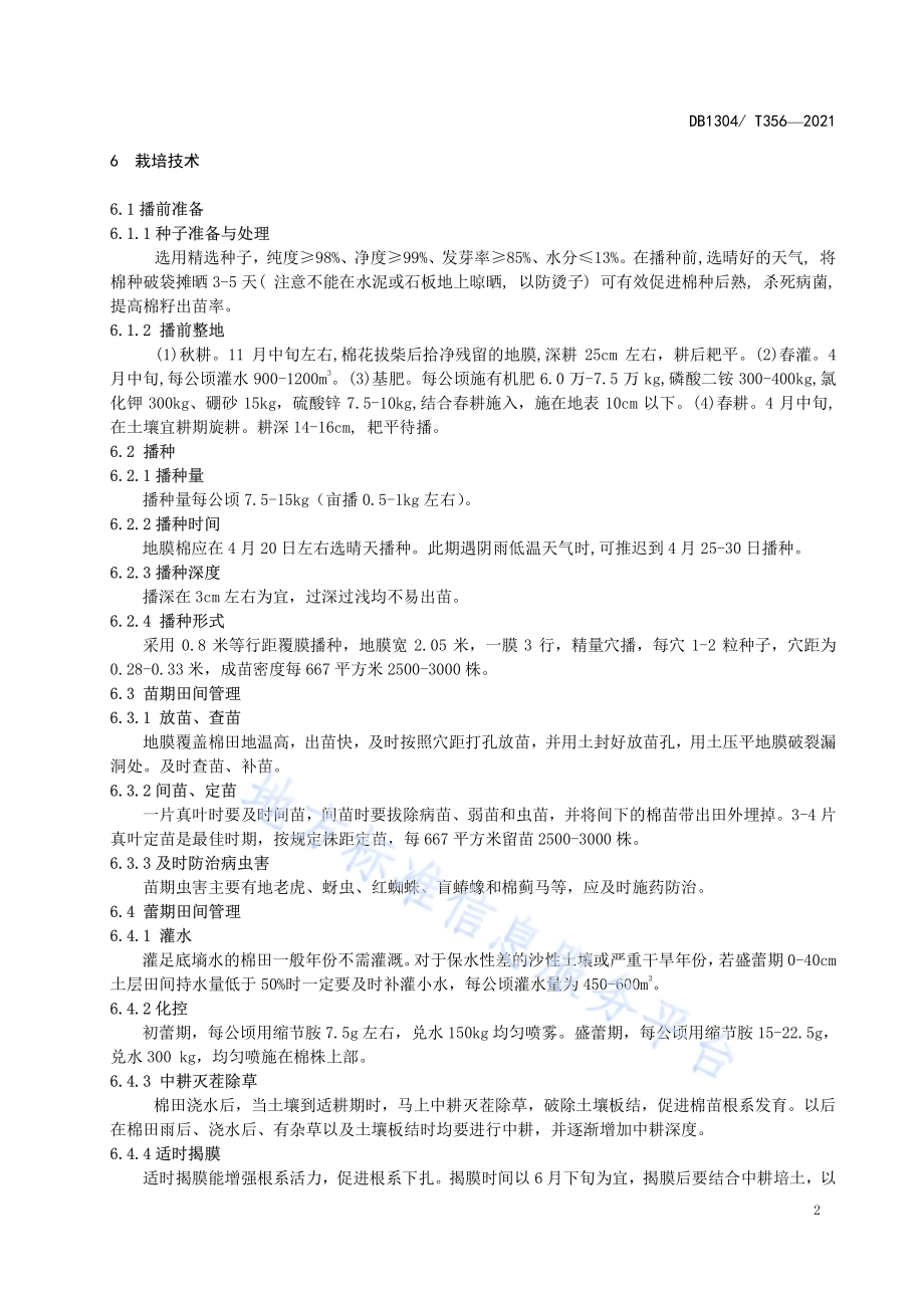 抗虫杂交棉新品种邯棉 10 号节本增效栽培 技术规程DB／T 356-2021.pdf_第4页