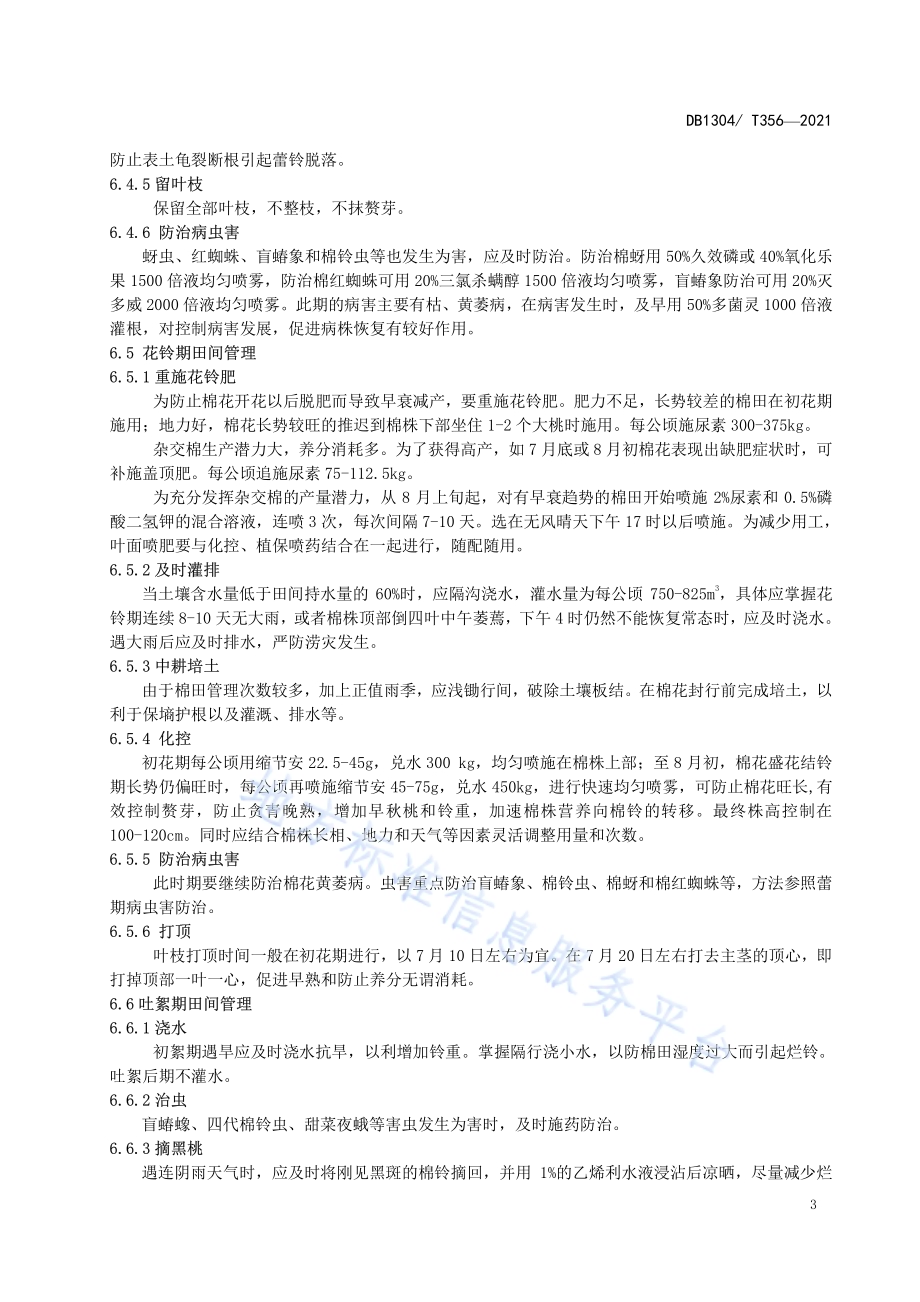 抗虫杂交棉新品种邯棉 10 号节本增效栽培 技术规程DB／T 356-2021.pdf_第5页