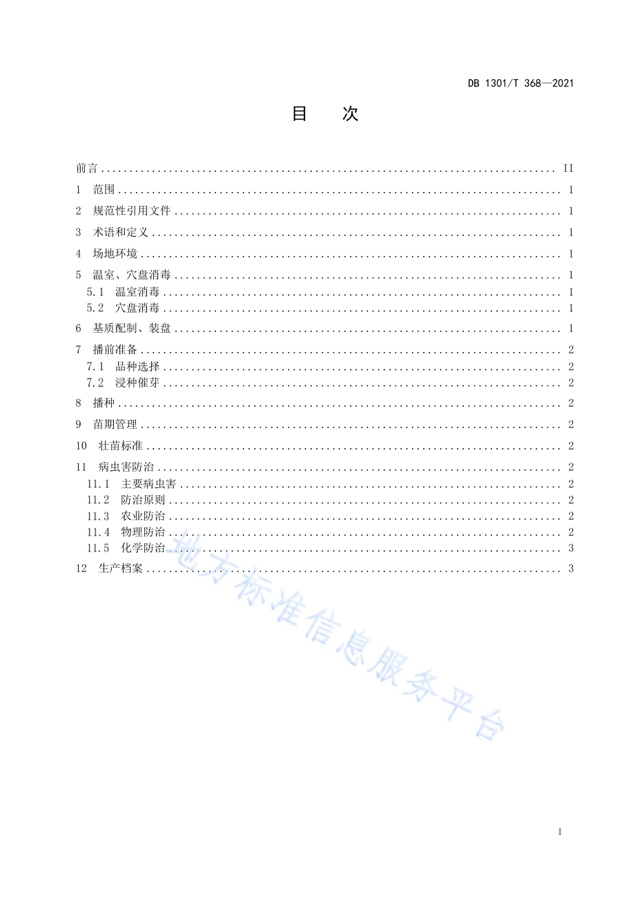 黄秋葵日光温室穴盘育苗技术规程DB1301／T368-2021.pdf_第3页