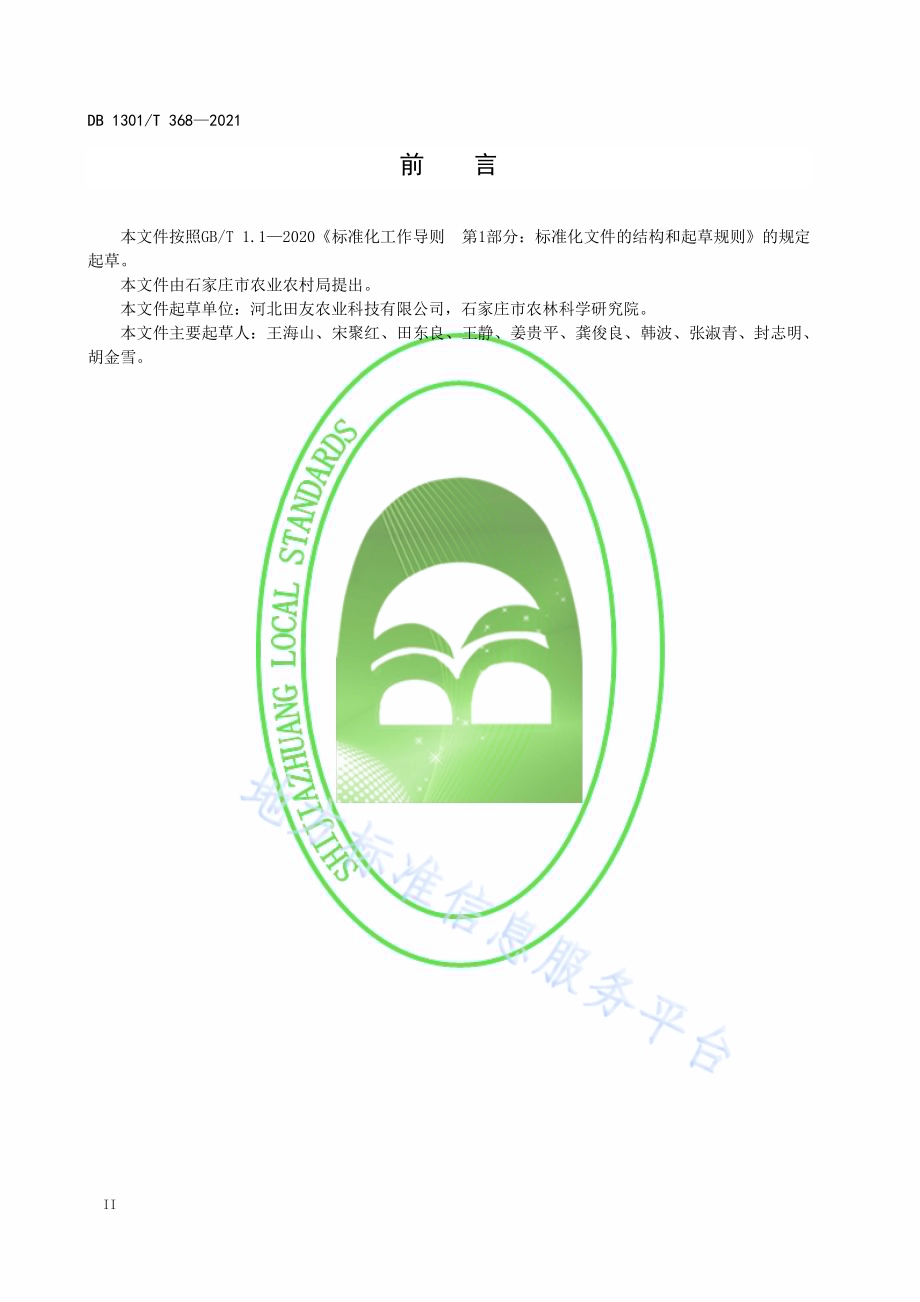 黄秋葵日光温室穴盘育苗技术规程DB1301／T368-2021.pdf_第4页