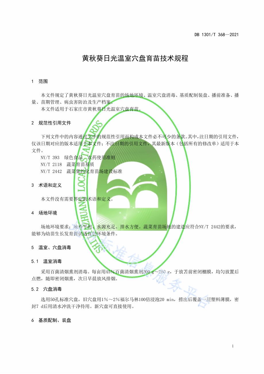 黄秋葵日光温室穴盘育苗技术规程DB1301／T368-2021.pdf_第5页