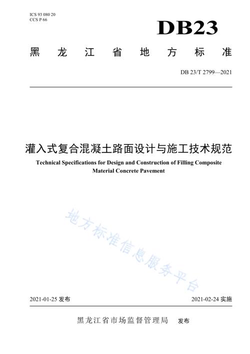 灌入式复合混凝土路面设计与施工技术规范DB23／T 2799—2021.pdf