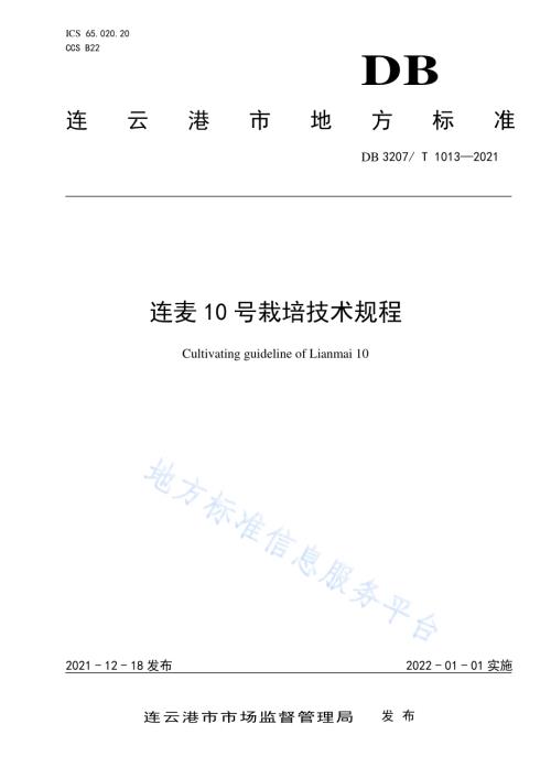 连麦10号栽培技术规程DB3207／T 1013-2021.pdf