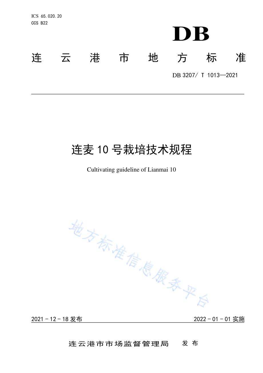连麦10号栽培技术规程DB3207／T 1013-2021.pdf_第1页