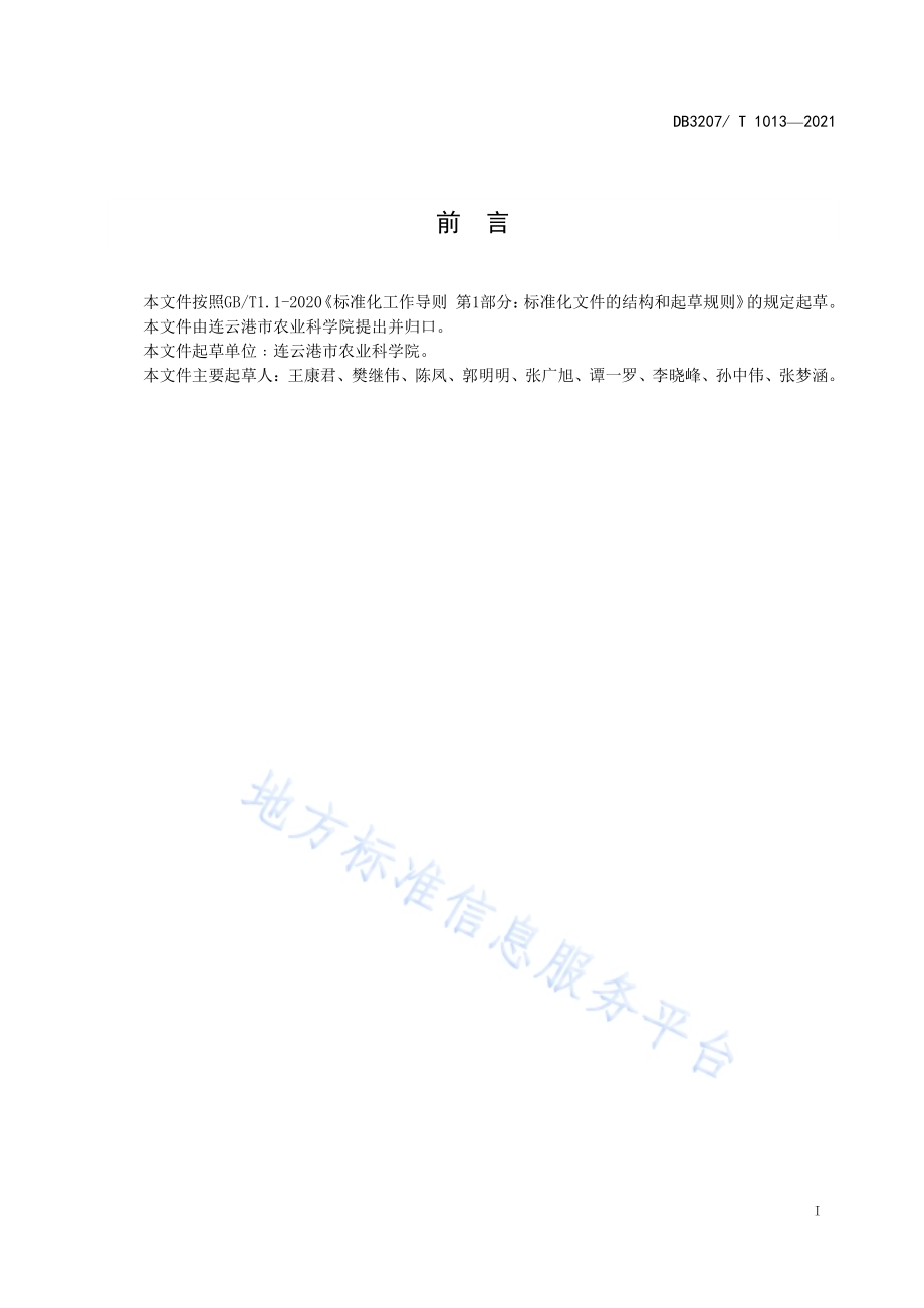 连麦10号栽培技术规程DB3207／T 1013-2021.pdf_第2页