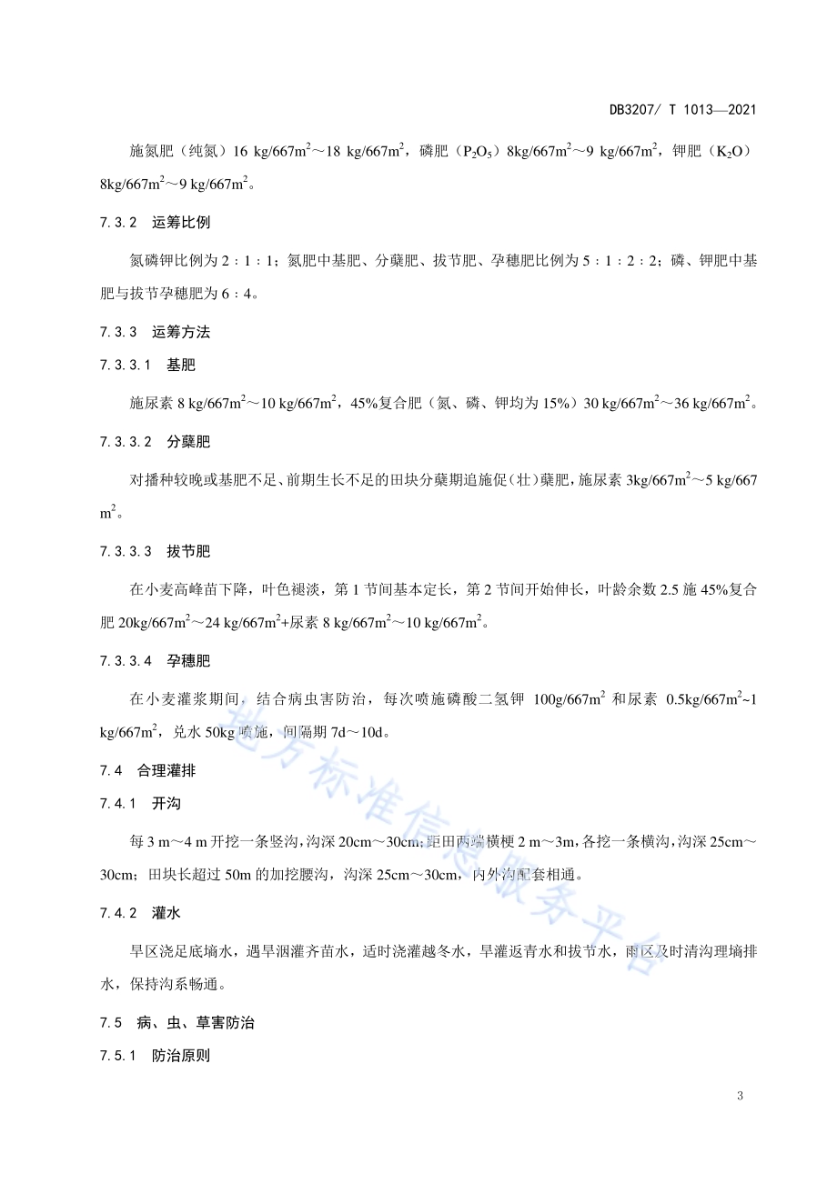 连麦10号栽培技术规程DB3207／T 1013-2021.pdf_第5页