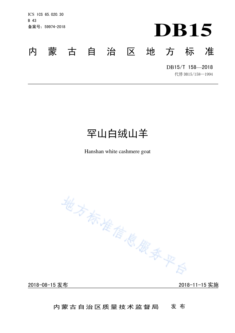 罕山白绒山羊DB15／T 158-2018.pdf_第1页
