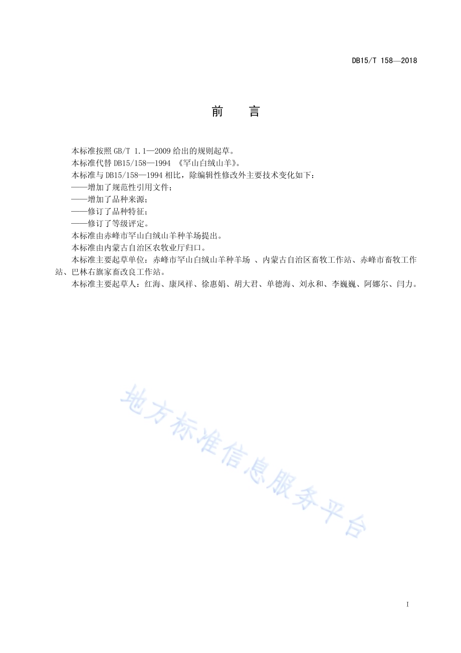 罕山白绒山羊DB15／T 158-2018.pdf_第3页