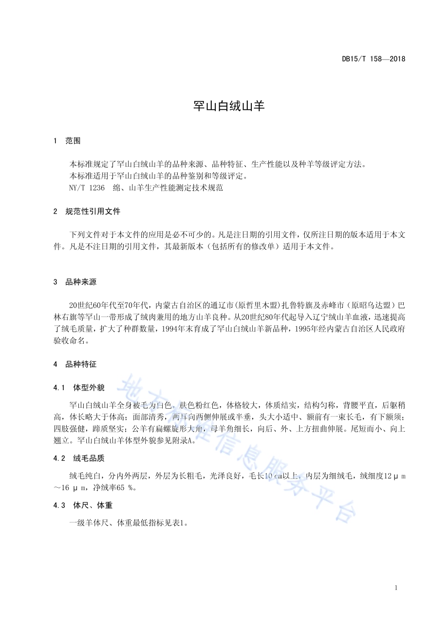 罕山白绒山羊DB15／T 158-2018.pdf_第5页