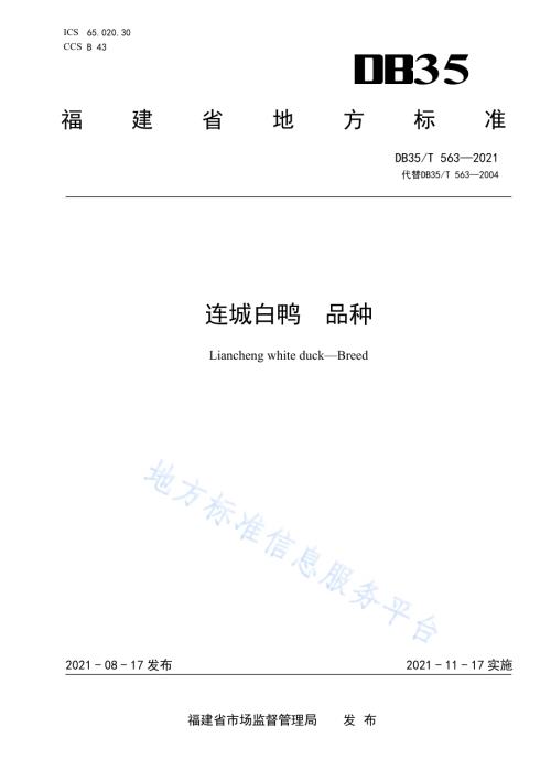 连城白鸭 品种DB35／T 563-2021.pdf