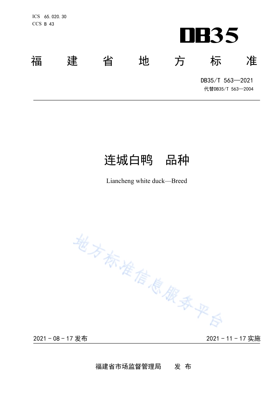 连城白鸭 品种DB35／T 563-2021.pdf_第1页