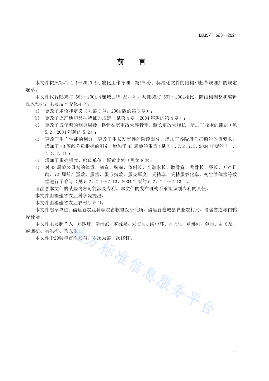 连城白鸭 品种DB35／T 563-2021.pdf_第3页