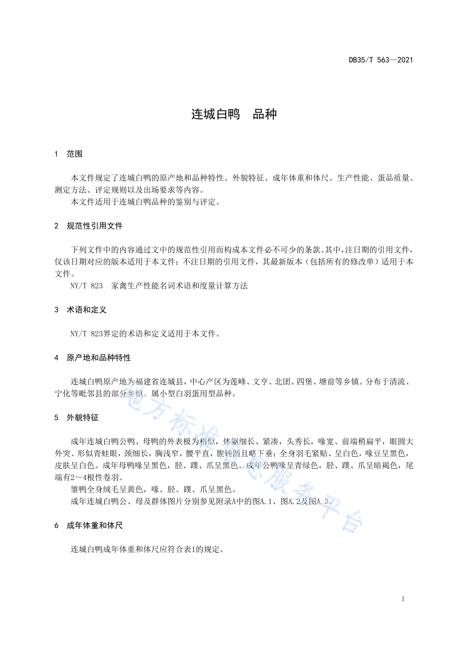 连城白鸭 品种DB35／T 563-2021.pdf_第4页
