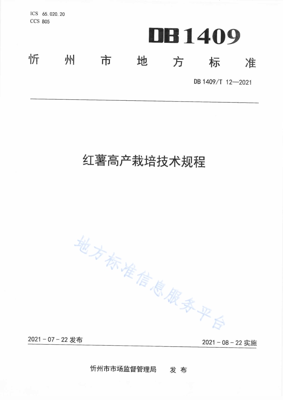 红薯高产栽培技术规程DB1409／T 12-2021.pdf_第1页