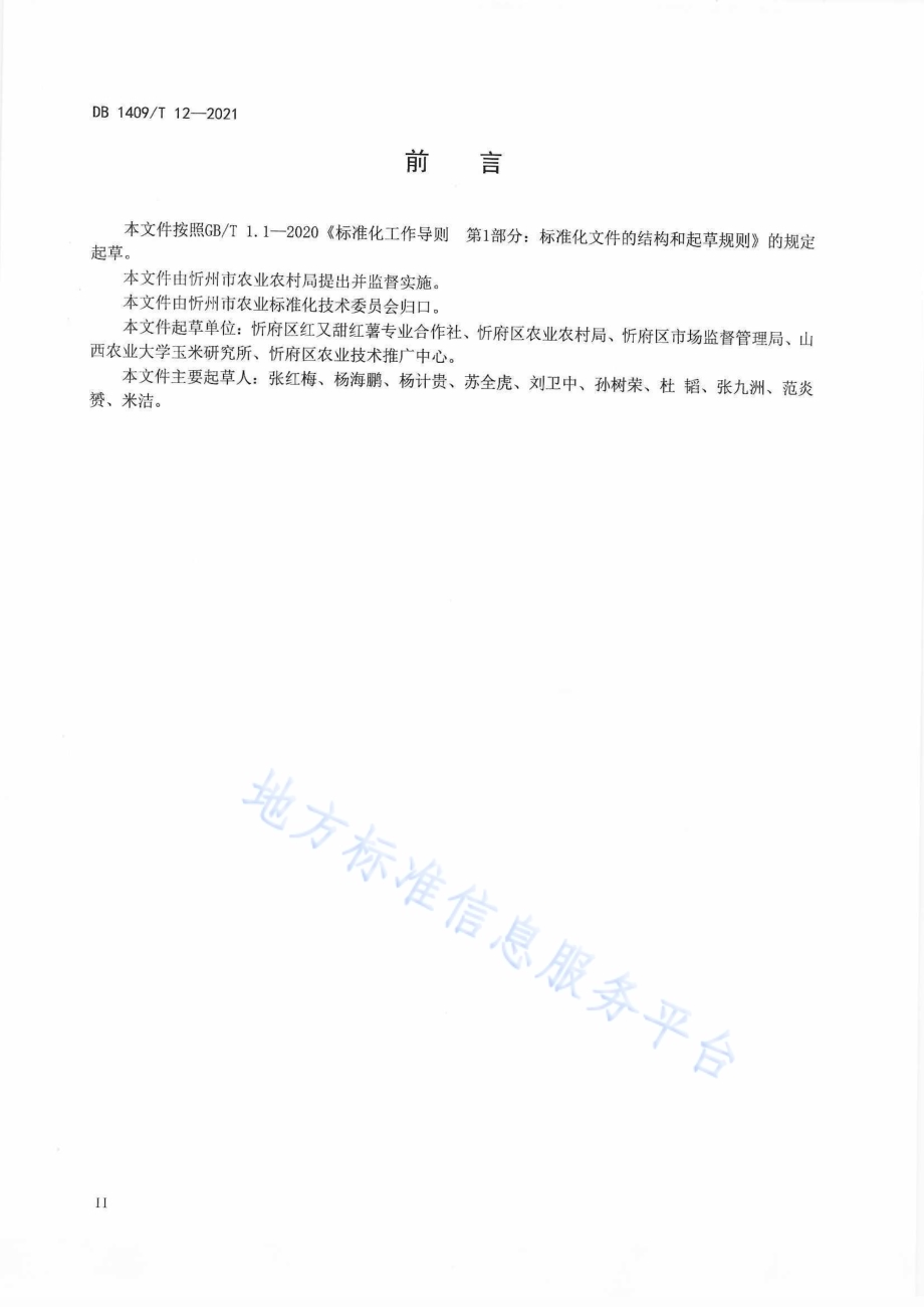 红薯高产栽培技术规程DB1409／T 12-2021.pdf_第3页