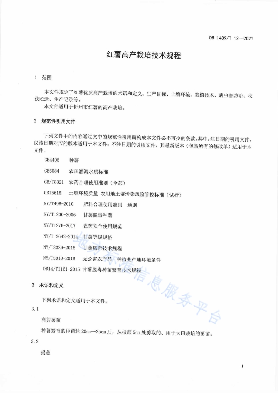 红薯高产栽培技术规程DB1409／T 12-2021.pdf_第4页