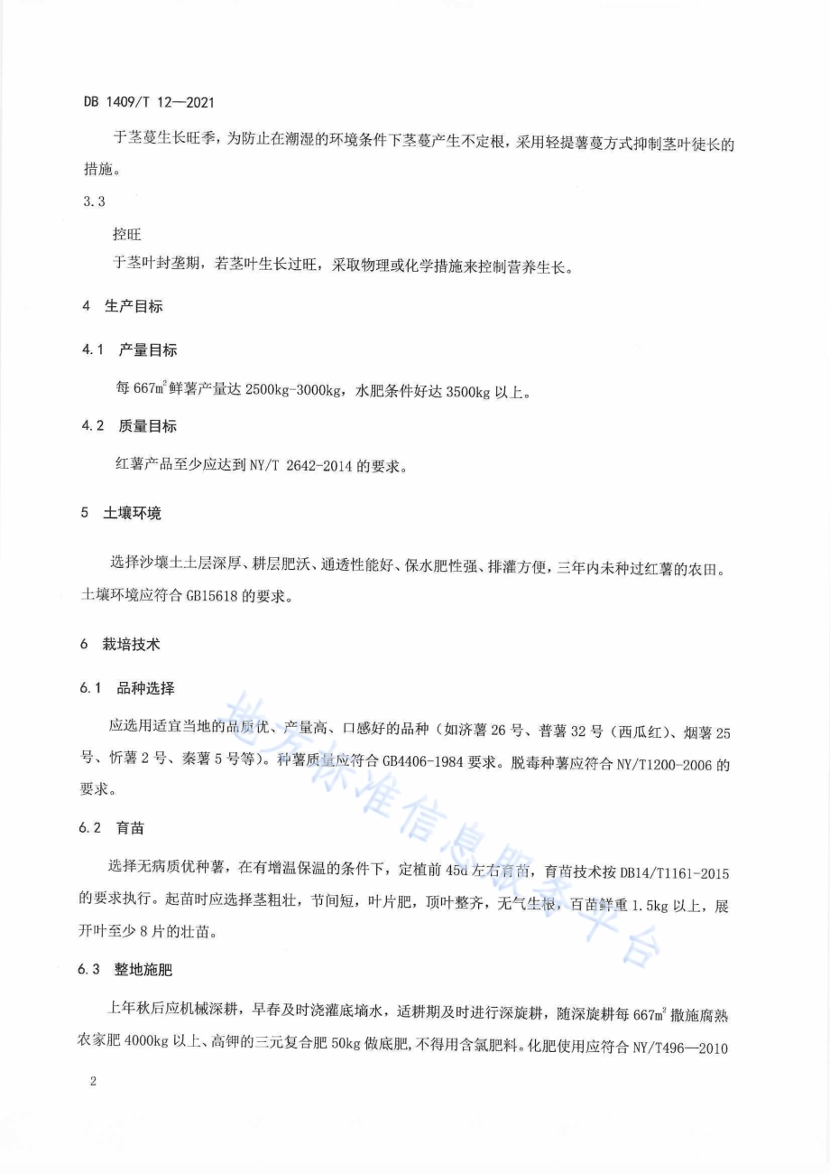 红薯高产栽培技术规程DB1409／T 12-2021.pdf_第5页