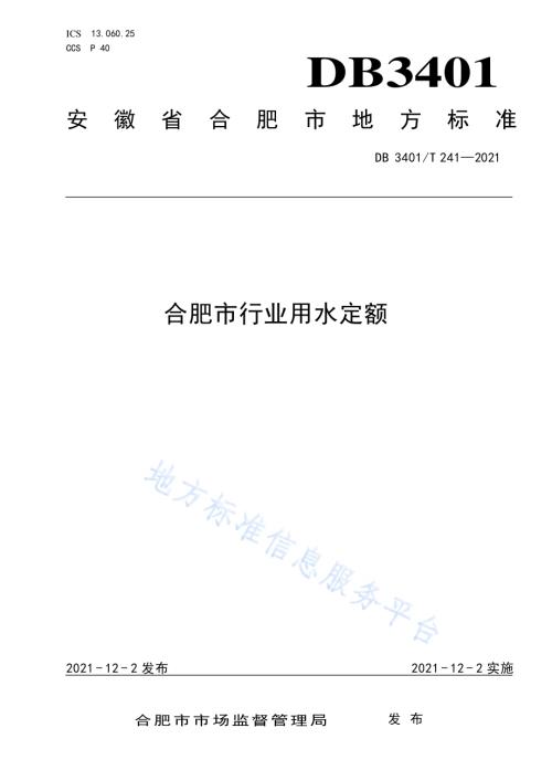 合肥市行业用水定额DB3401／T 241—2021.pdf