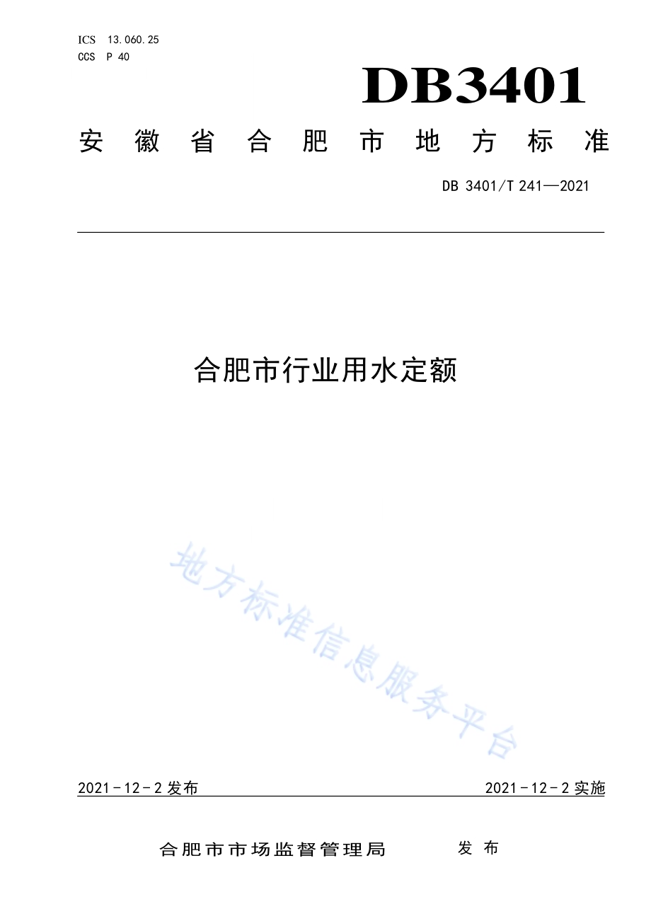 合肥市行业用水定额DB3401／T 241—2021.pdf_第1页