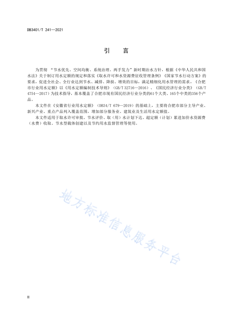 合肥市行业用水定额DB3401／T 241—2021.pdf_第4页