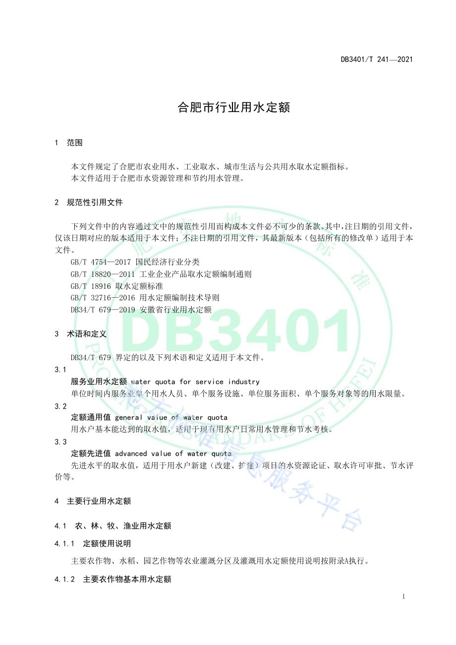 合肥市行业用水定额DB3401／T 241—2021.pdf_第5页