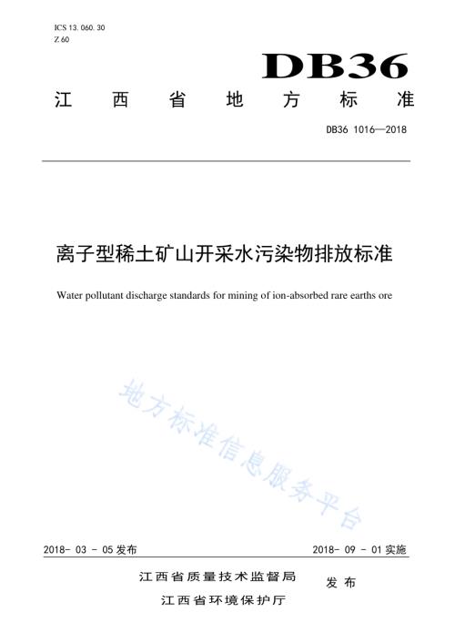离子型稀土矿山开采水污染物排放标准DB36／ 1016-2018.pdf
