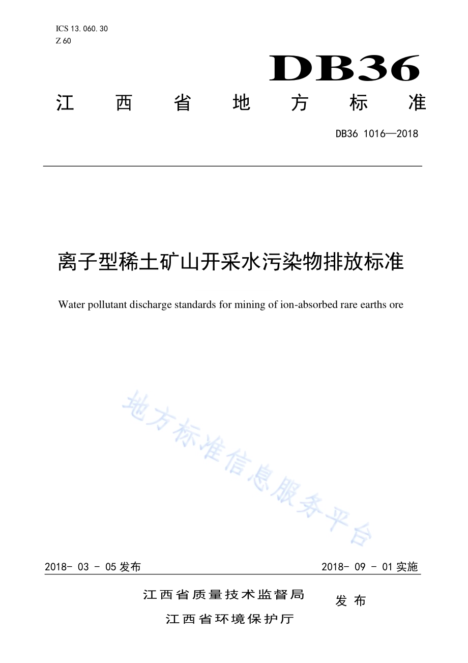 离子型稀土矿山开采水污染物排放标准DB36／ 1016-2018.pdf_第1页