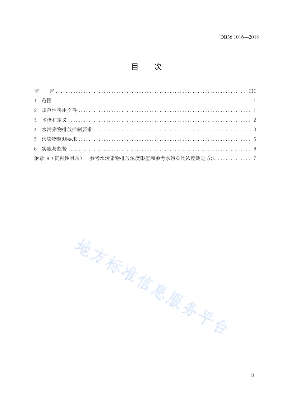 离子型稀土矿山开采水污染物排放标准DB36／ 1016-2018.pdf_第2页