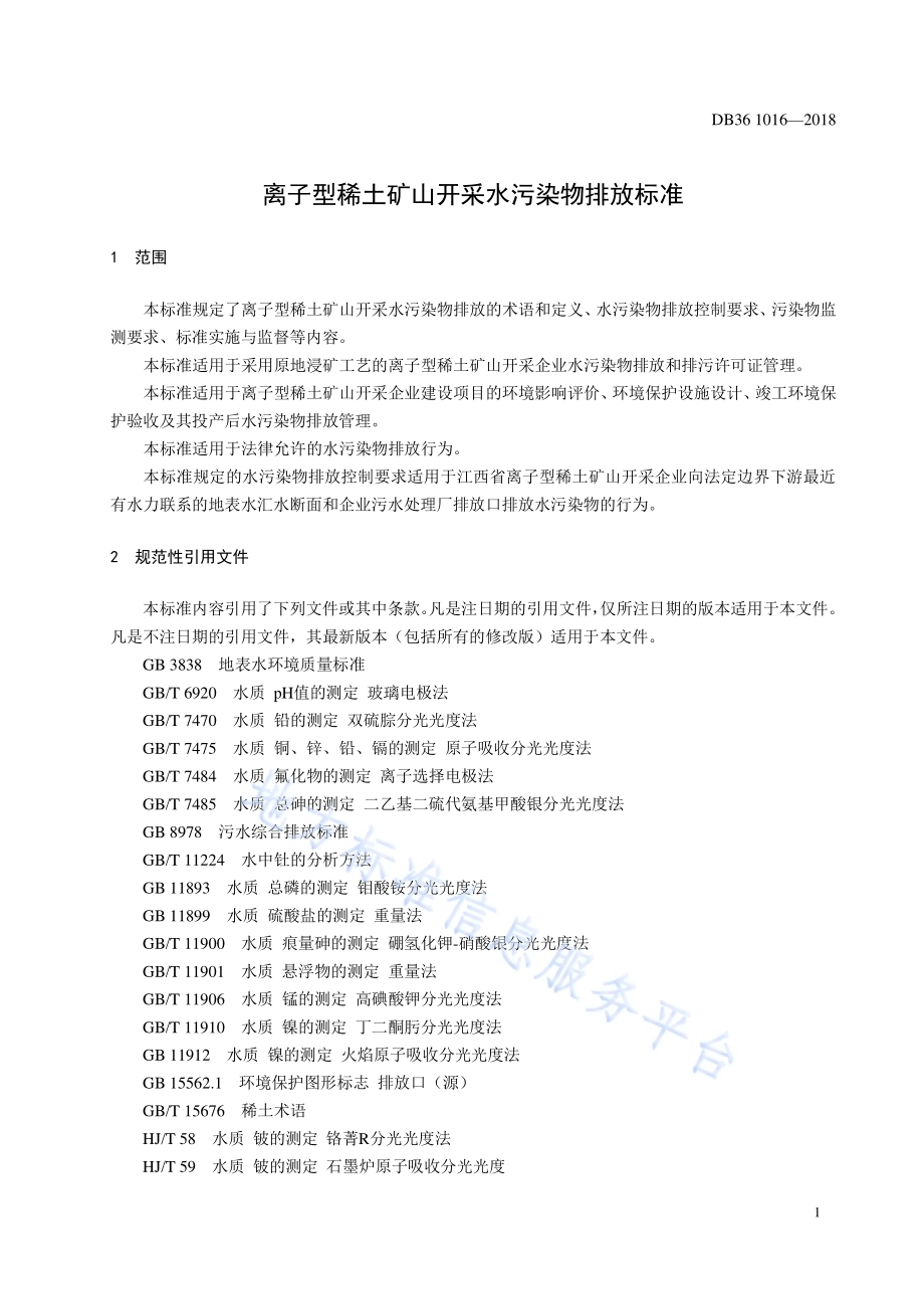 离子型稀土矿山开采水污染物排放标准DB36／ 1016-2018.pdf_第4页
