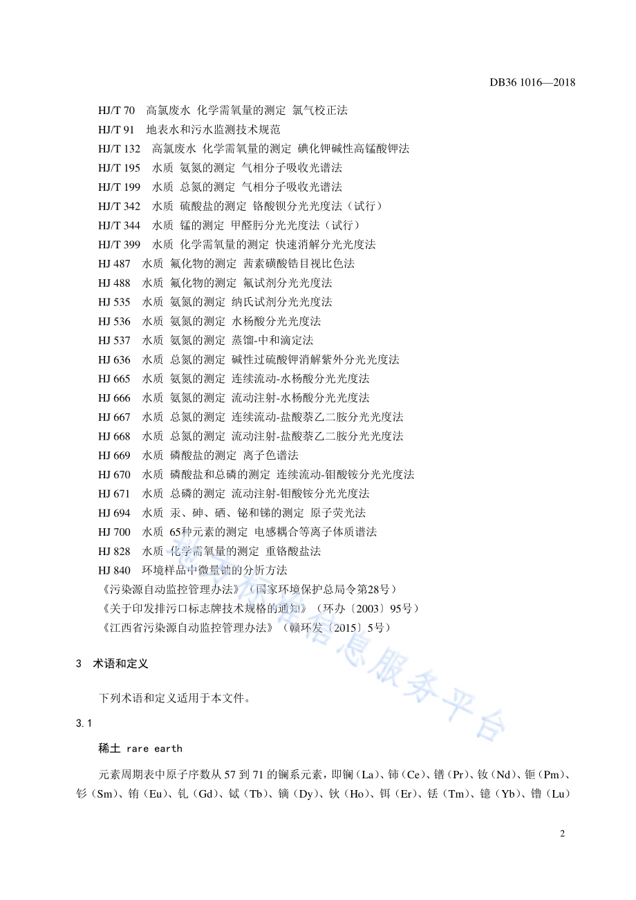 离子型稀土矿山开采水污染物排放标准DB36／ 1016-2018.pdf_第5页