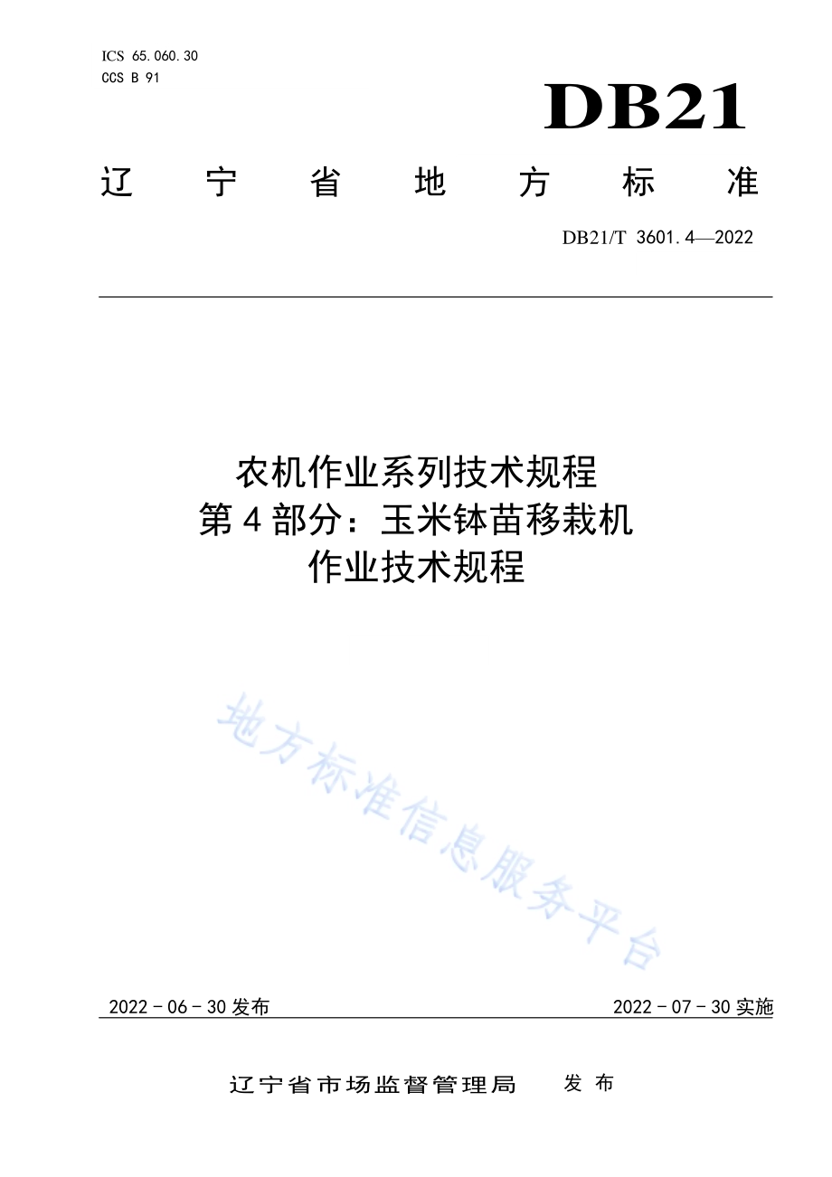 农机作业系列技术规程 第4部分：玉米钵苗移栽机作业技术规程DB21／T 3601.4-2022.pdf_第1页