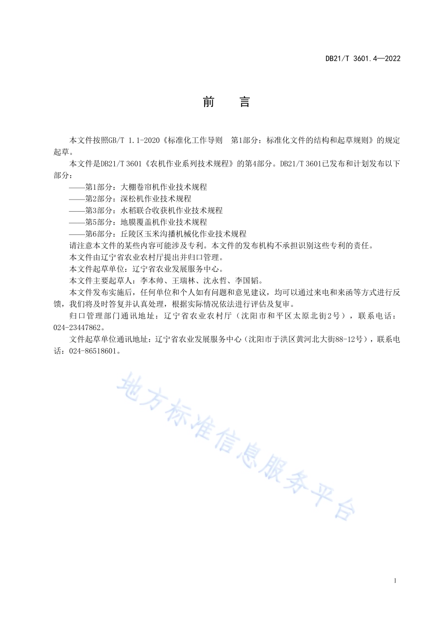 农机作业系列技术规程 第4部分：玉米钵苗移栽机作业技术规程DB21／T 3601.4-2022.pdf_第2页