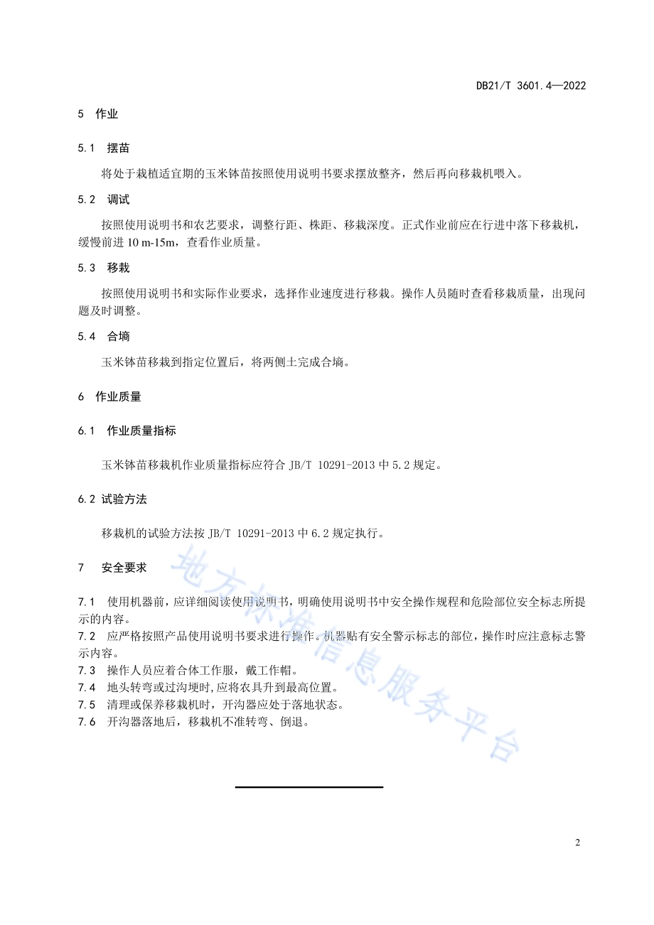 农机作业系列技术规程 第4部分：玉米钵苗移栽机作业技术规程DB21／T 3601.4-2022.pdf_第4页