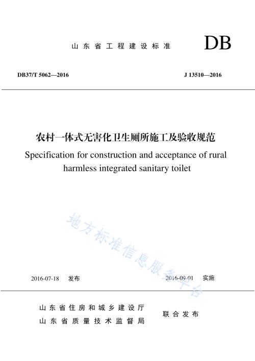 农村一体式无害化卫生厕所施工及验收规范DB37／T 5062-2016.pdf