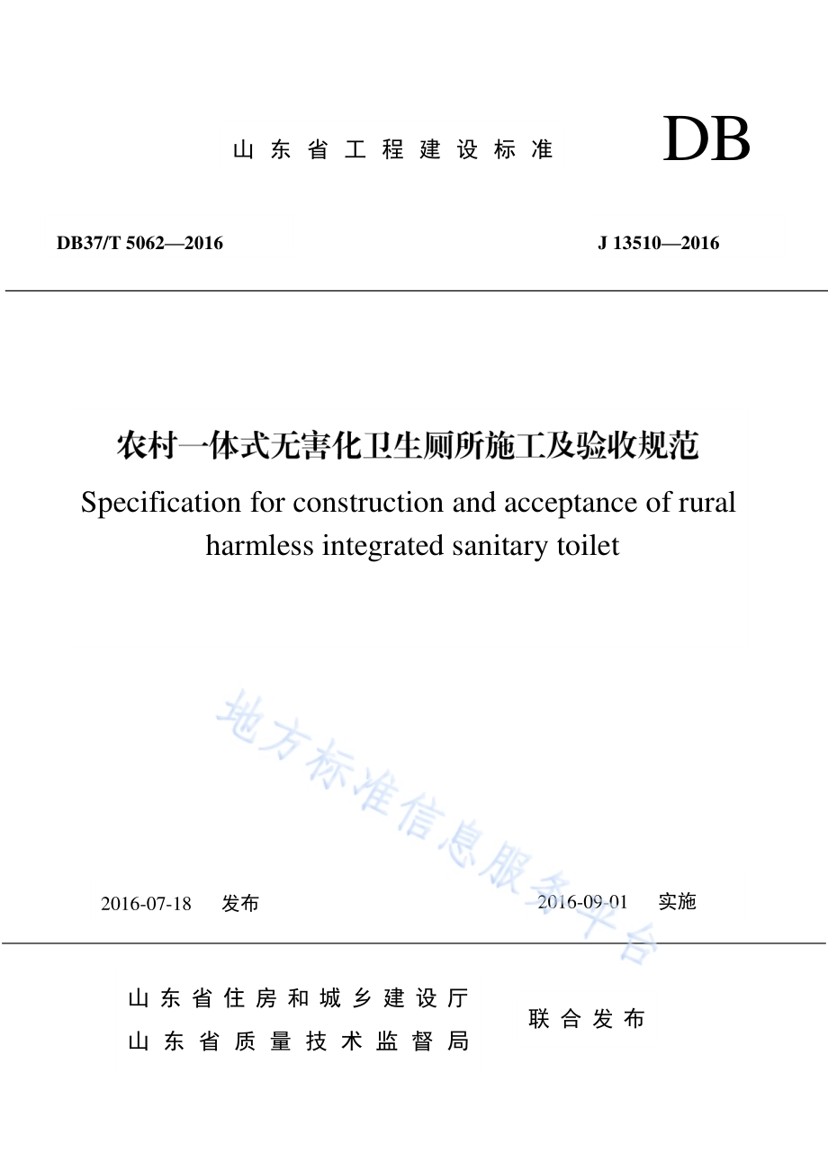 农村一体式无害化卫生厕所施工及验收规范DB37／T 5062-2016.pdf_第1页