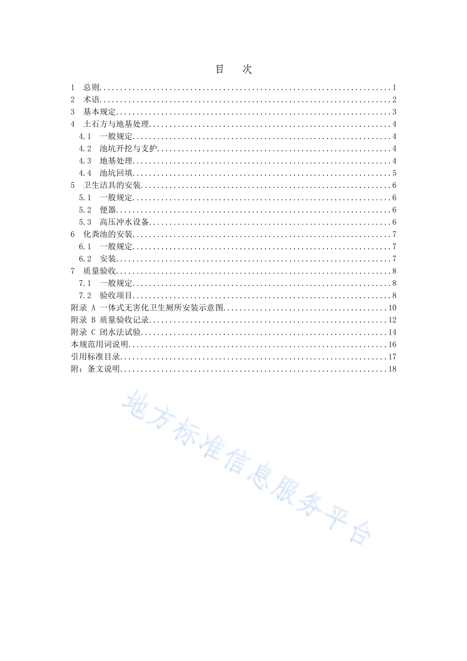 农村一体式无害化卫生厕所施工及验收规范DB37／T 5062-2016.pdf_第3页