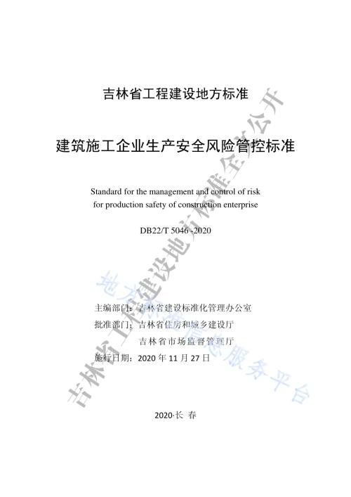 建筑施工企业生产安全风险管控标准DB22／T 5046-2020.pdf