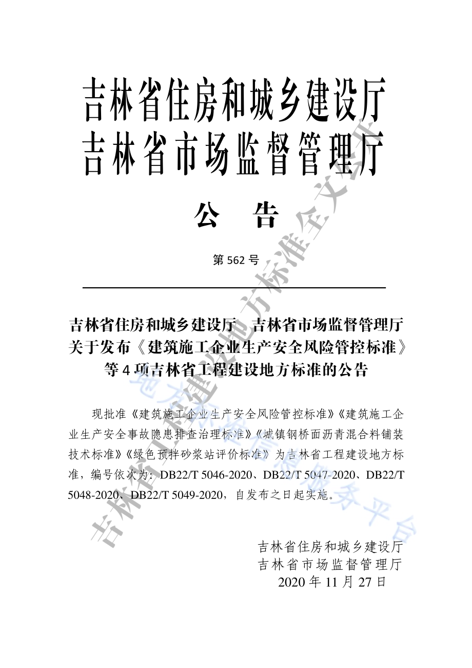 建筑施工企业生产安全风险管控标准DB22／T 5046-2020.pdf_第3页