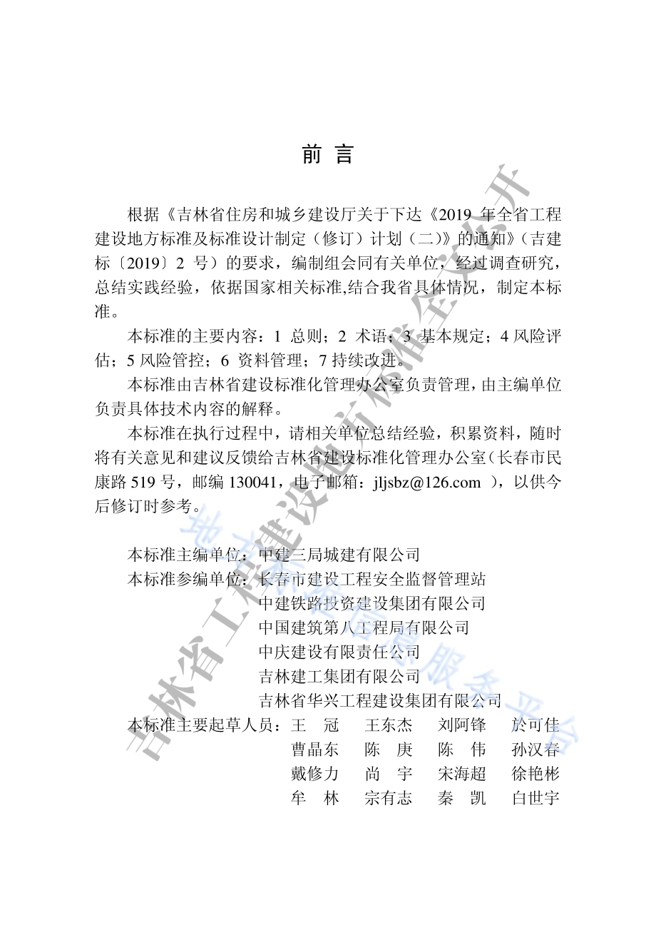建筑施工企业生产安全风险管控标准DB22／T 5046-2020.pdf_第5页
