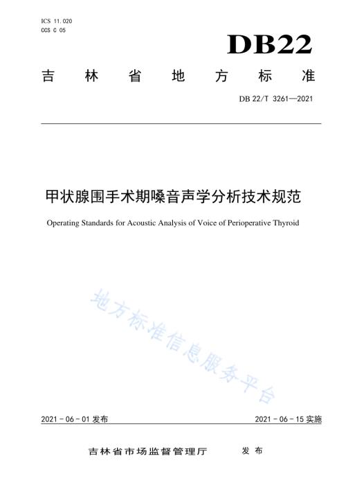 甲状腺围手术期嗓音分析技术规范DB22／T 3261-2021.pdf