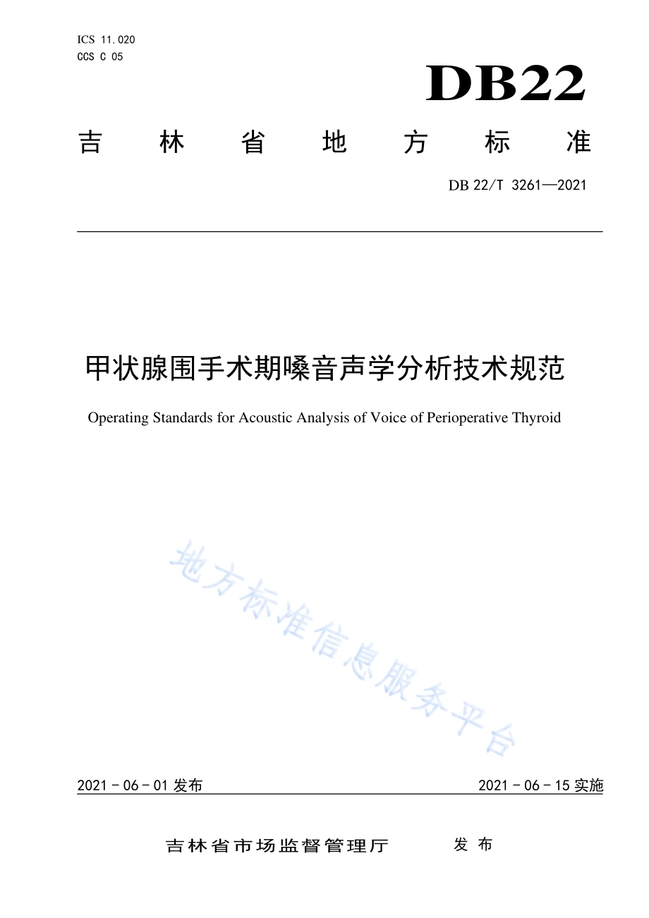 甲状腺围手术期嗓音分析技术规范DB22／T 3261-2021.pdf_第1页