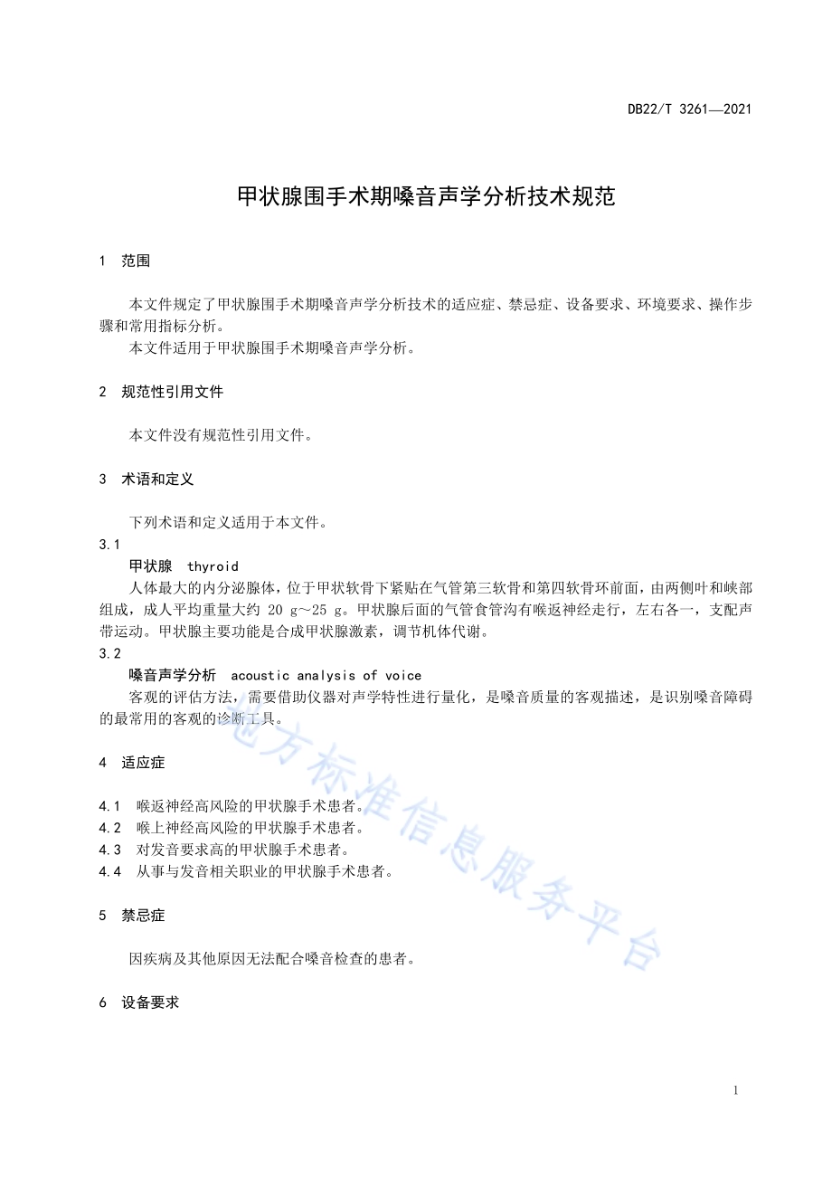 甲状腺围手术期嗓音分析技术规范DB22／T 3261-2021.pdf_第5页